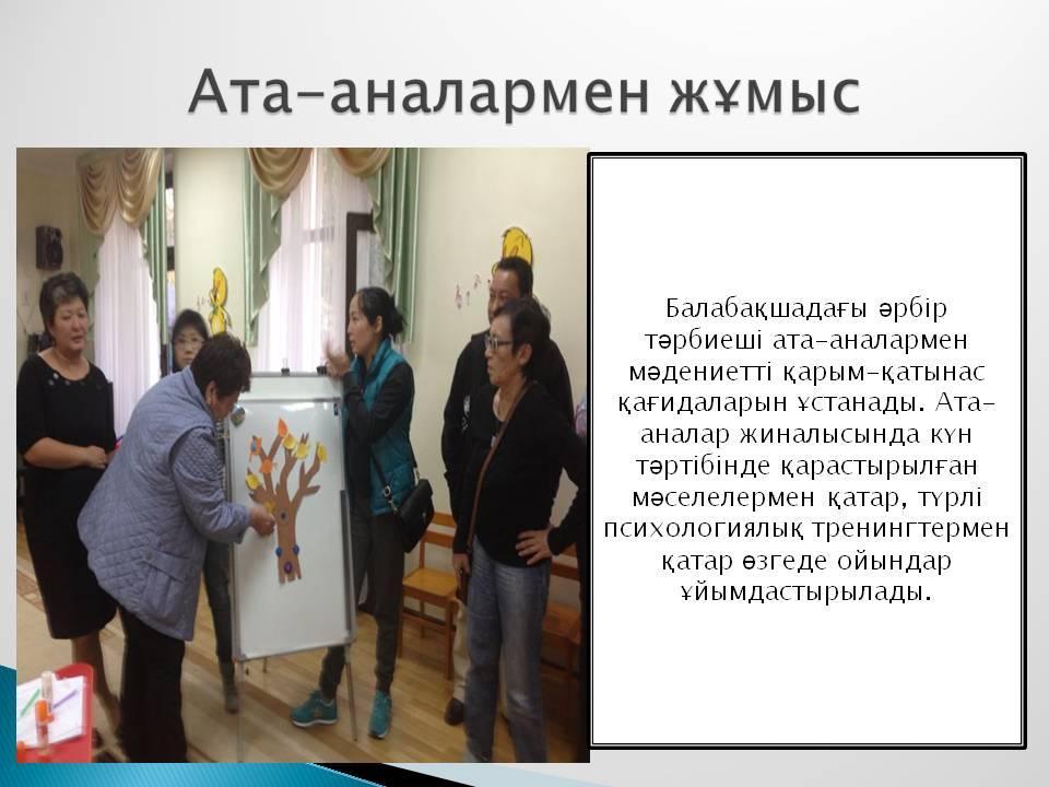 Ата-анамен жұмыс
