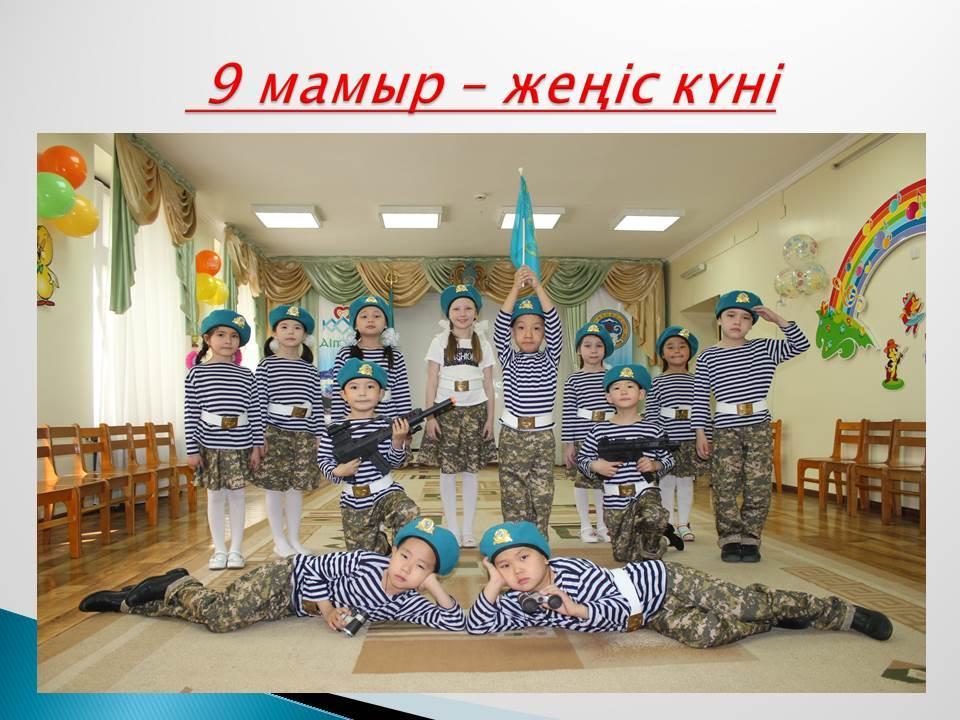9 мамыр - жеңіс күні 