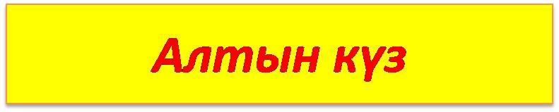 Қош келдің - Алтын күз!!!