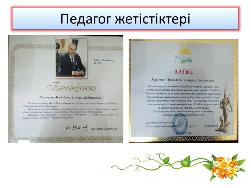Педагог жетістіктері