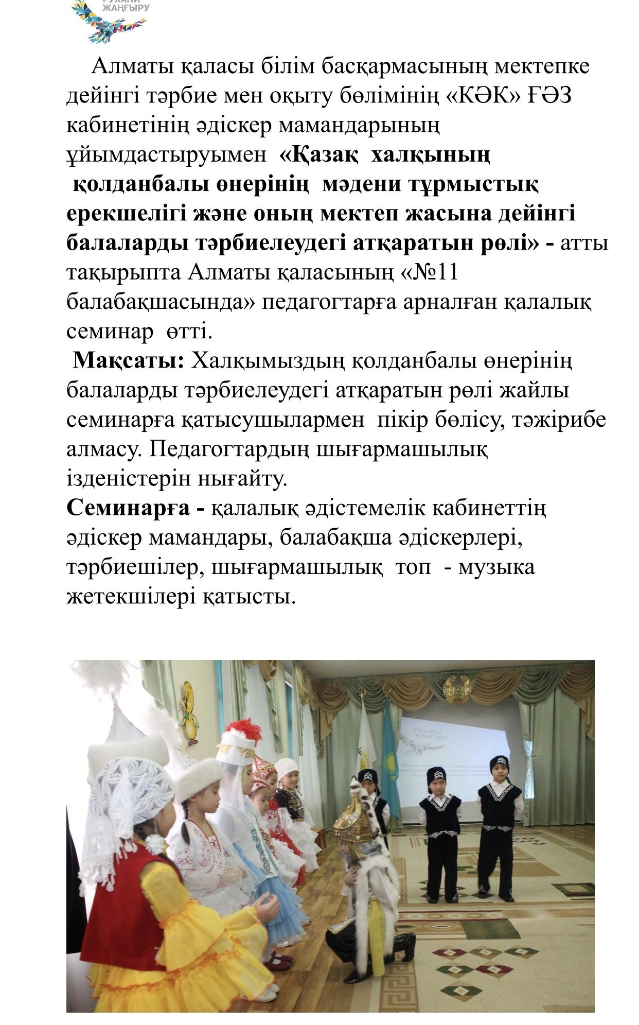 «Қазақ  халқының  қолданбалы өнерінің  мәдени тұрмыстық ерекшелігі және оның мектеп жасына дейінгі балаларды тәрбиелеудегі атқаратын рөлі»