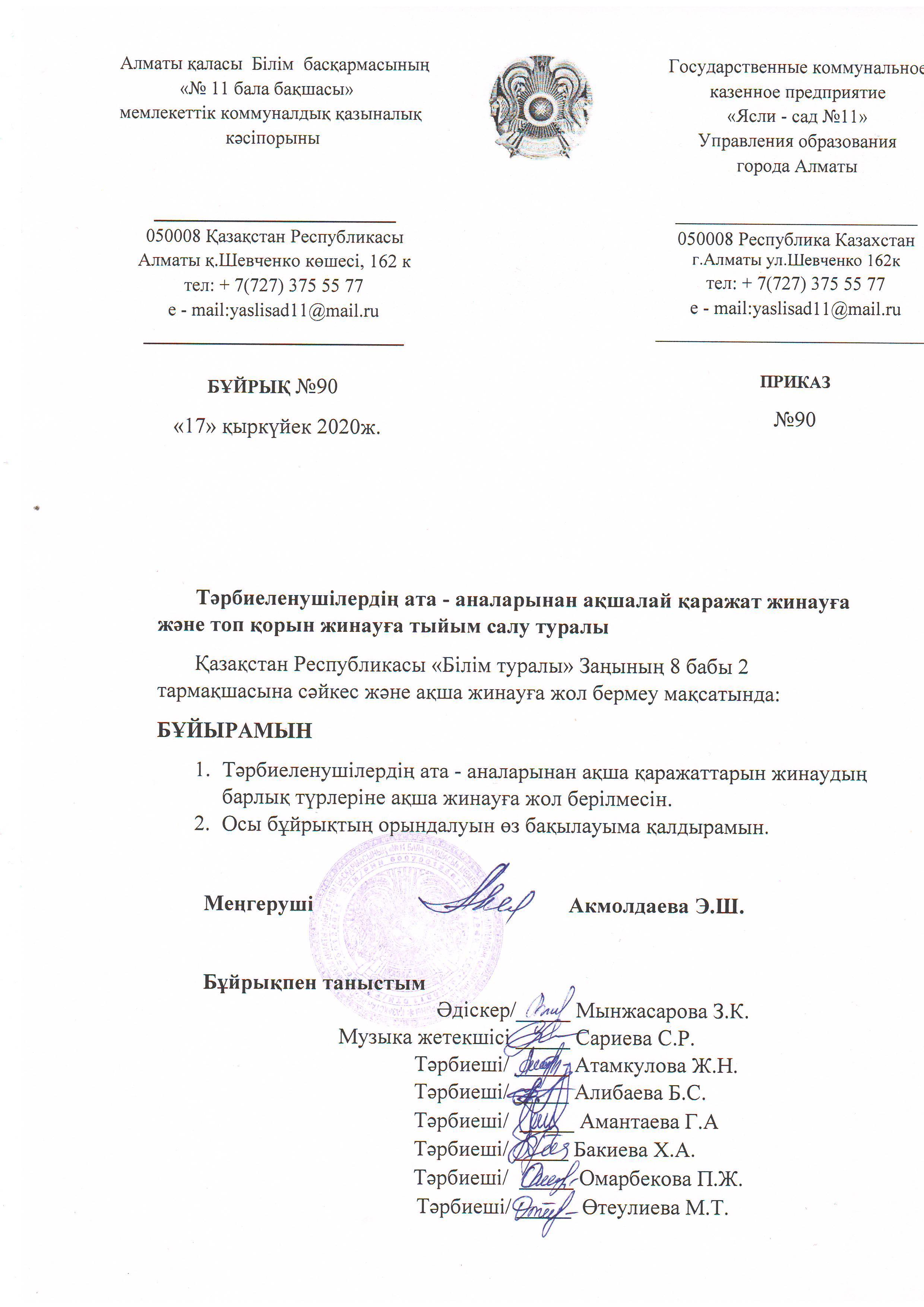 Бұйрық №90