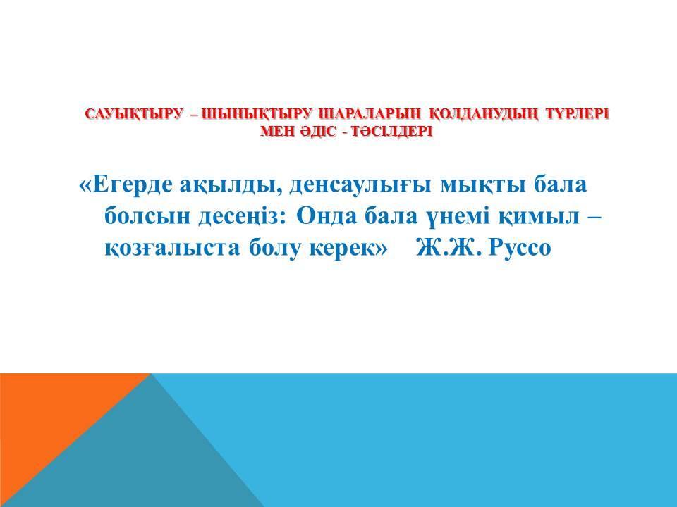 Тәрбиешілерге арналған семинар - практикум өтті.