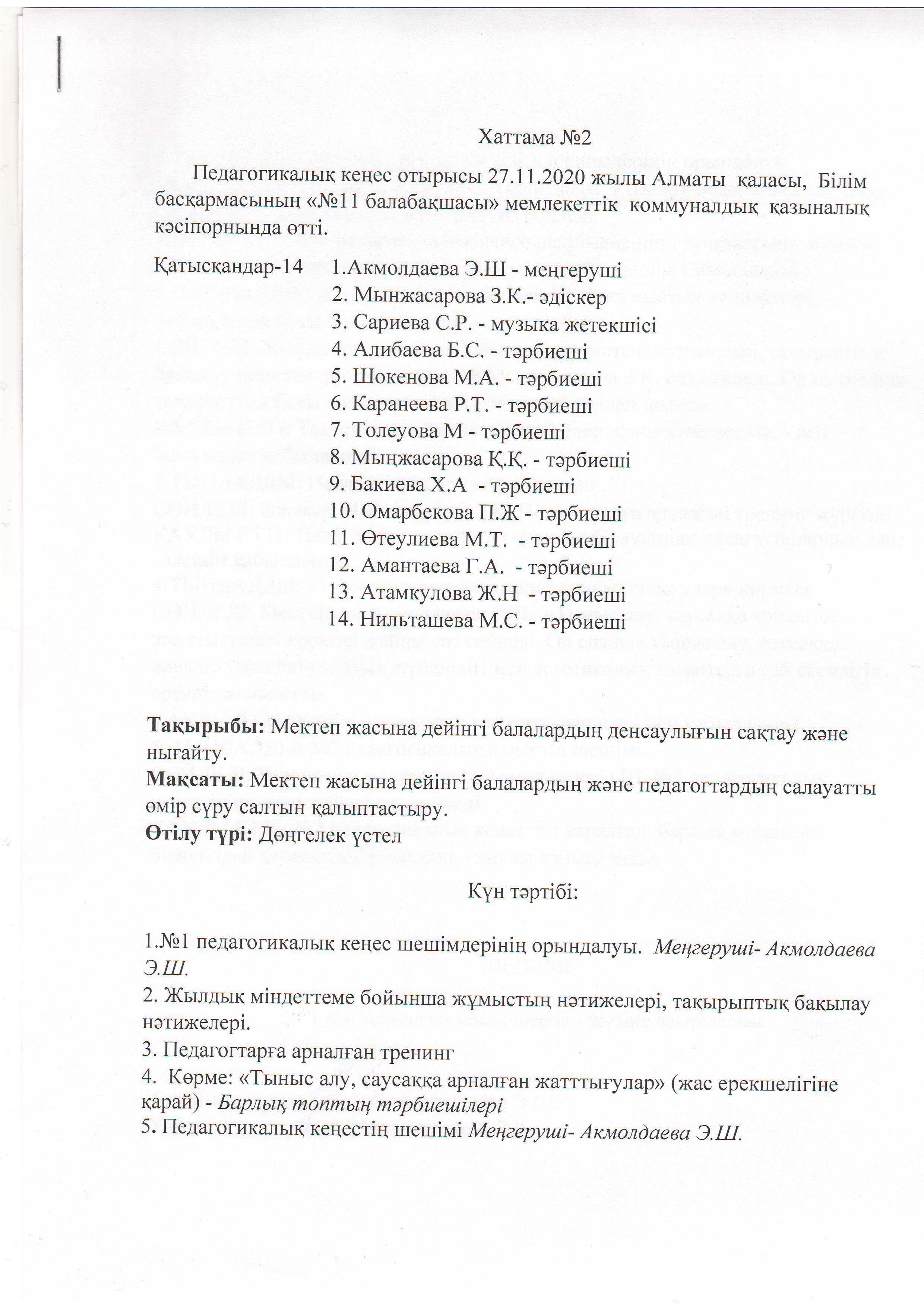 Педагогискалық кеңес хаттамасы №2