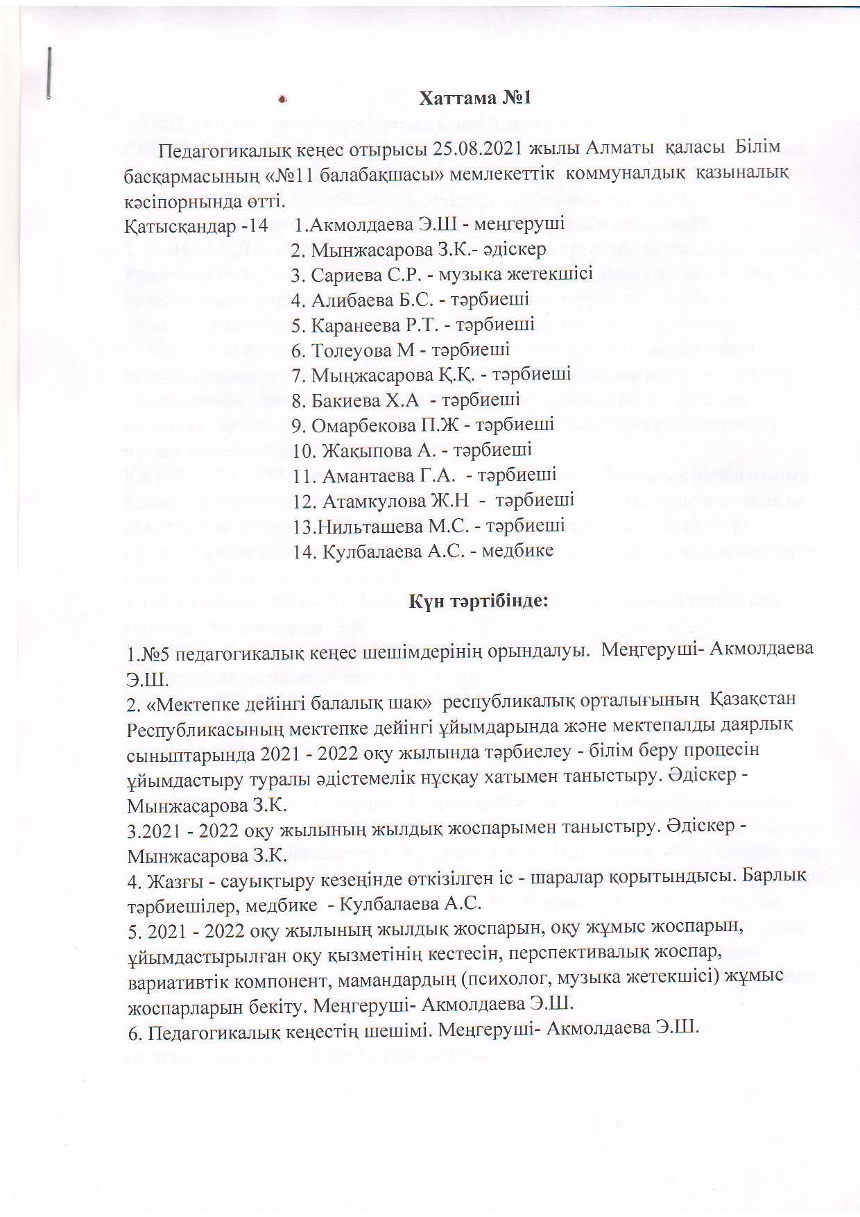 Педагогигалық кеңес отырысының Хаттамасы №1