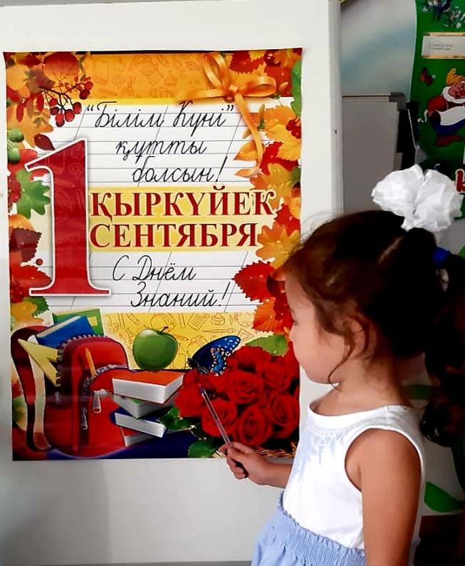 1 қыркүйек - Білім күні!