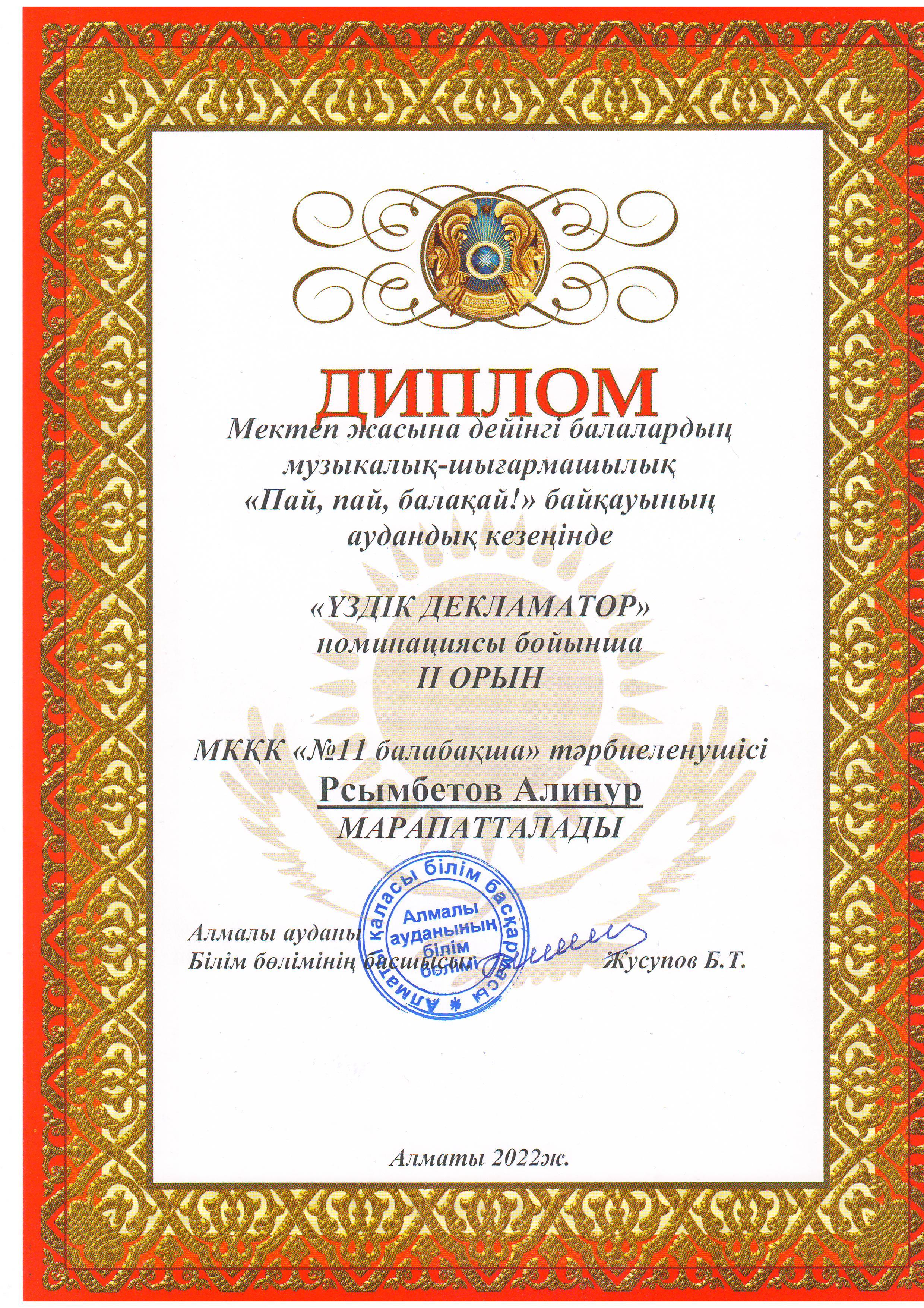 ІІІ қалалық мектеп жасына дейінгі балалардың музыкалық - шығармашылық «Пай, пай, балақай!» (онлайн) байқауының аудандық кезеңінің  «Үздік декламатор»  номинациясы бойынша жеңімпаздары