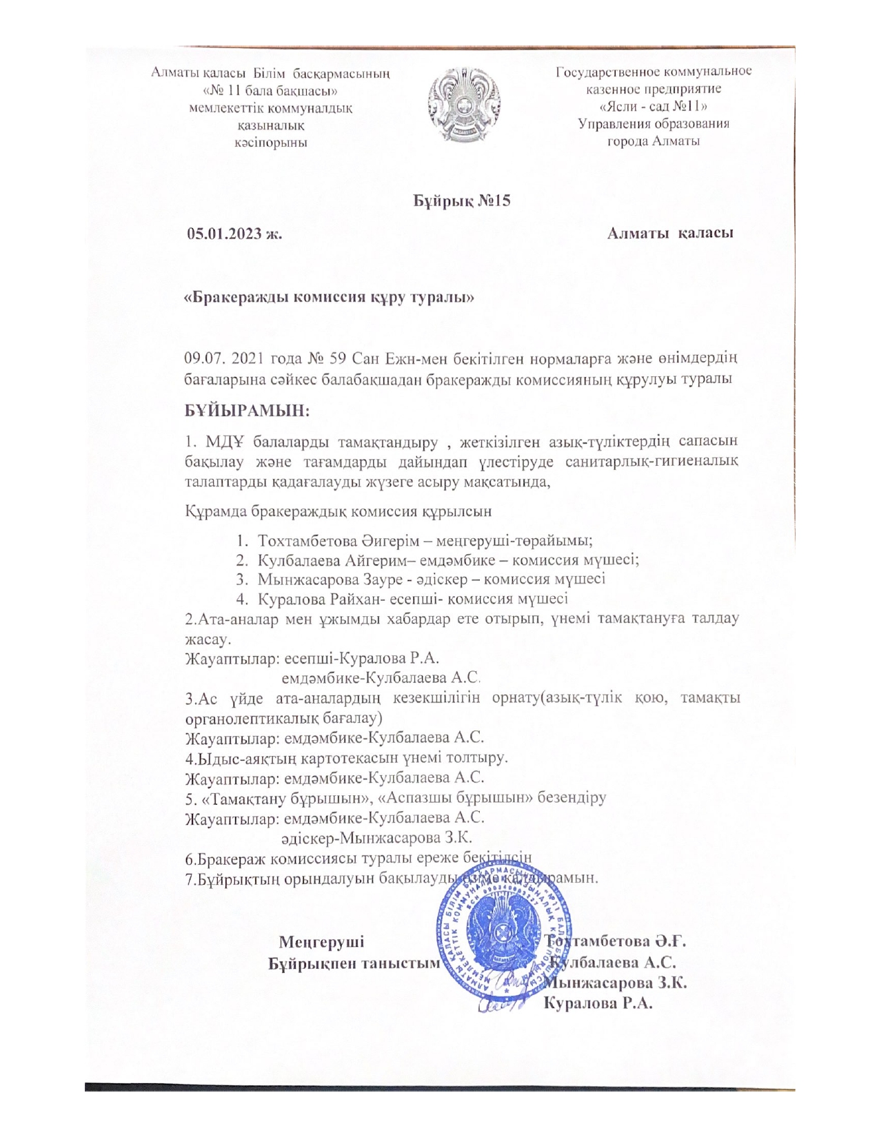 Бракеражды комиссия құру туралы бұйрық