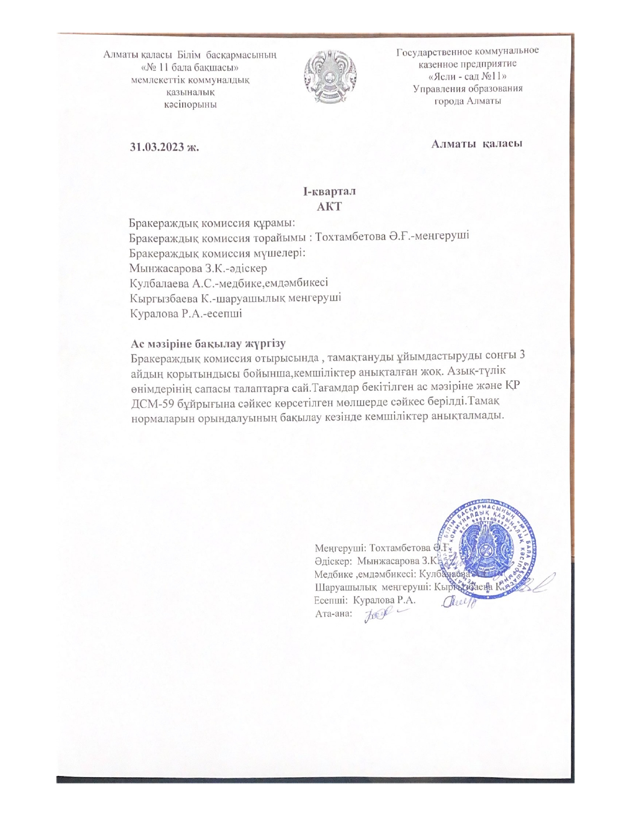 Ас мәзірін жүргізу туралы АКТ