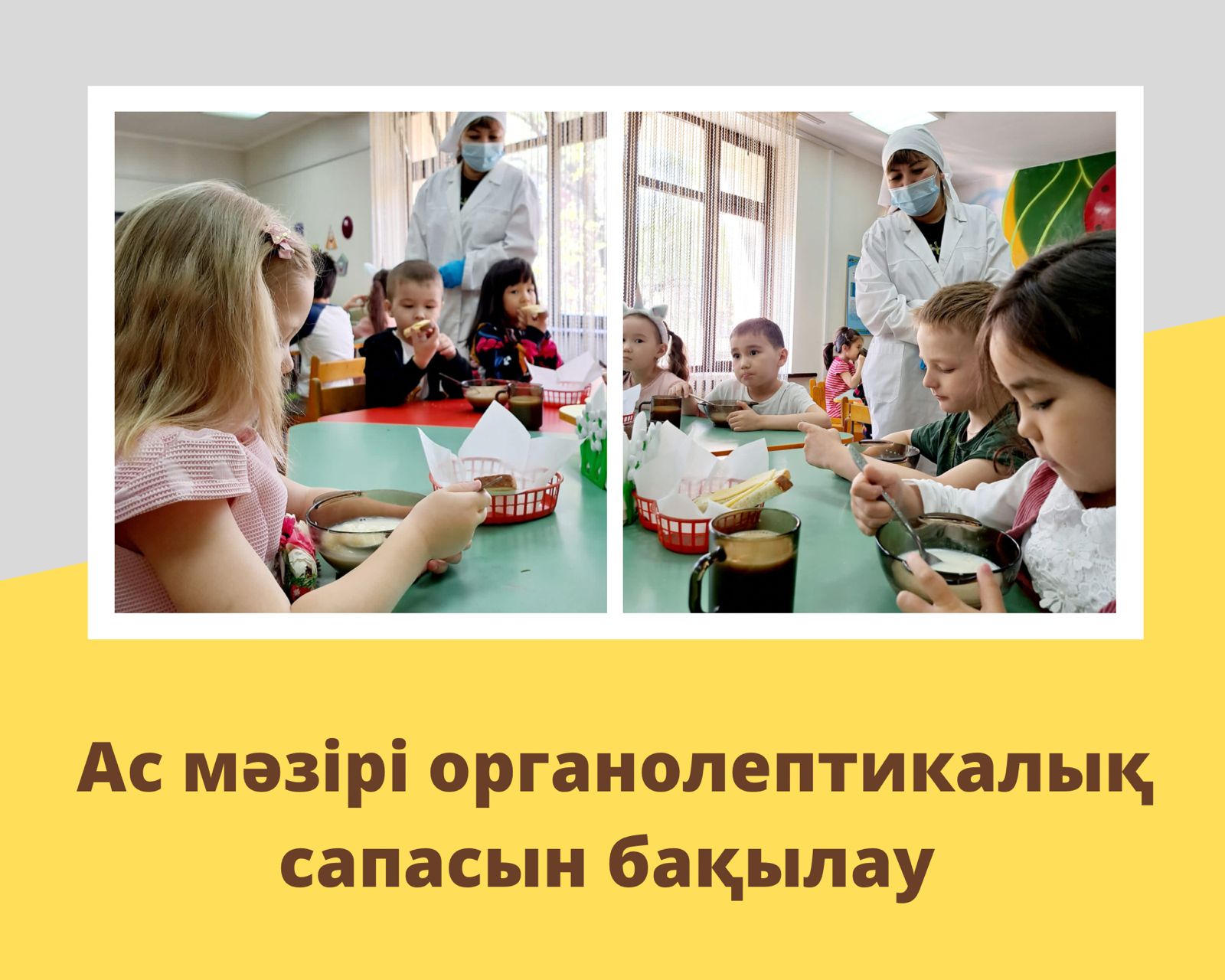 Ата-аналардың органолептикалық бақылау жүргізуі
