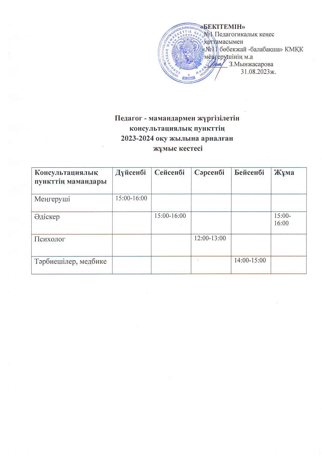 Консультациялық пункт жұмыс кестесі