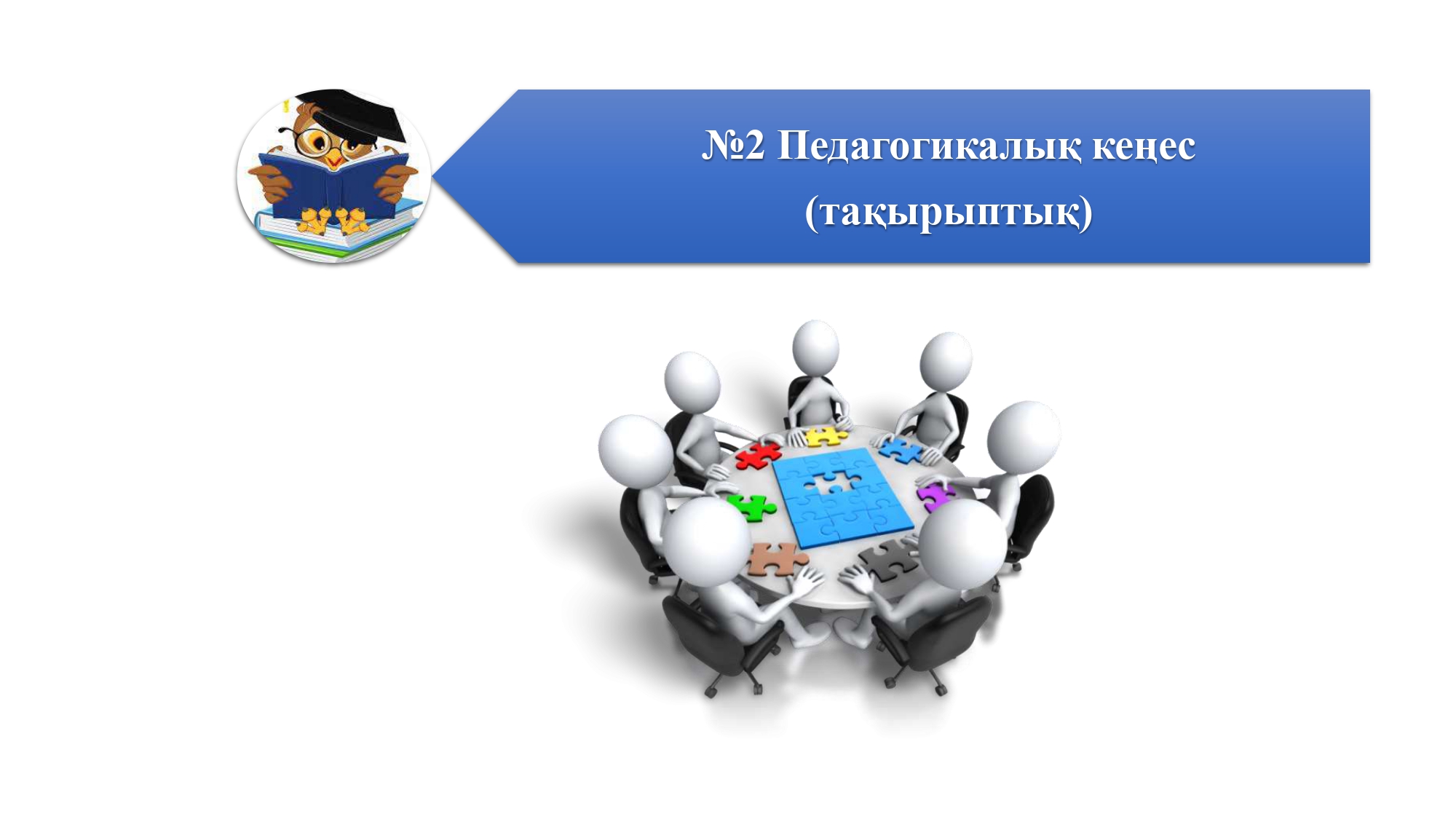 №2 Педагогикалық кеңес