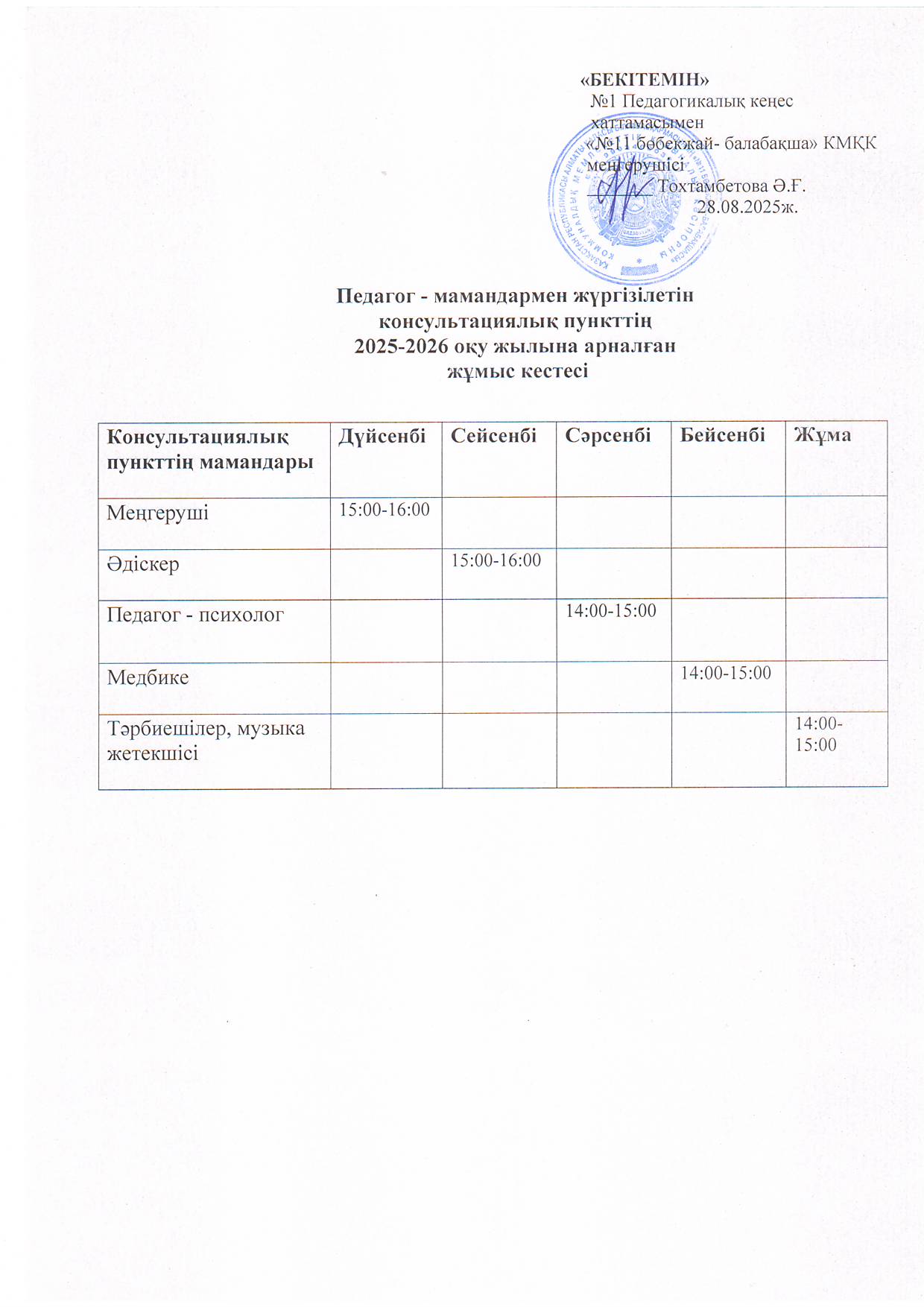 Консультациялық пункттің 2025 - 2026 оқу жылына арналған жұмыс кестесі