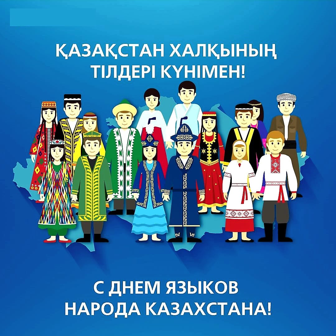 5 қыркүйек - Қазақстан халқының тілдері күні