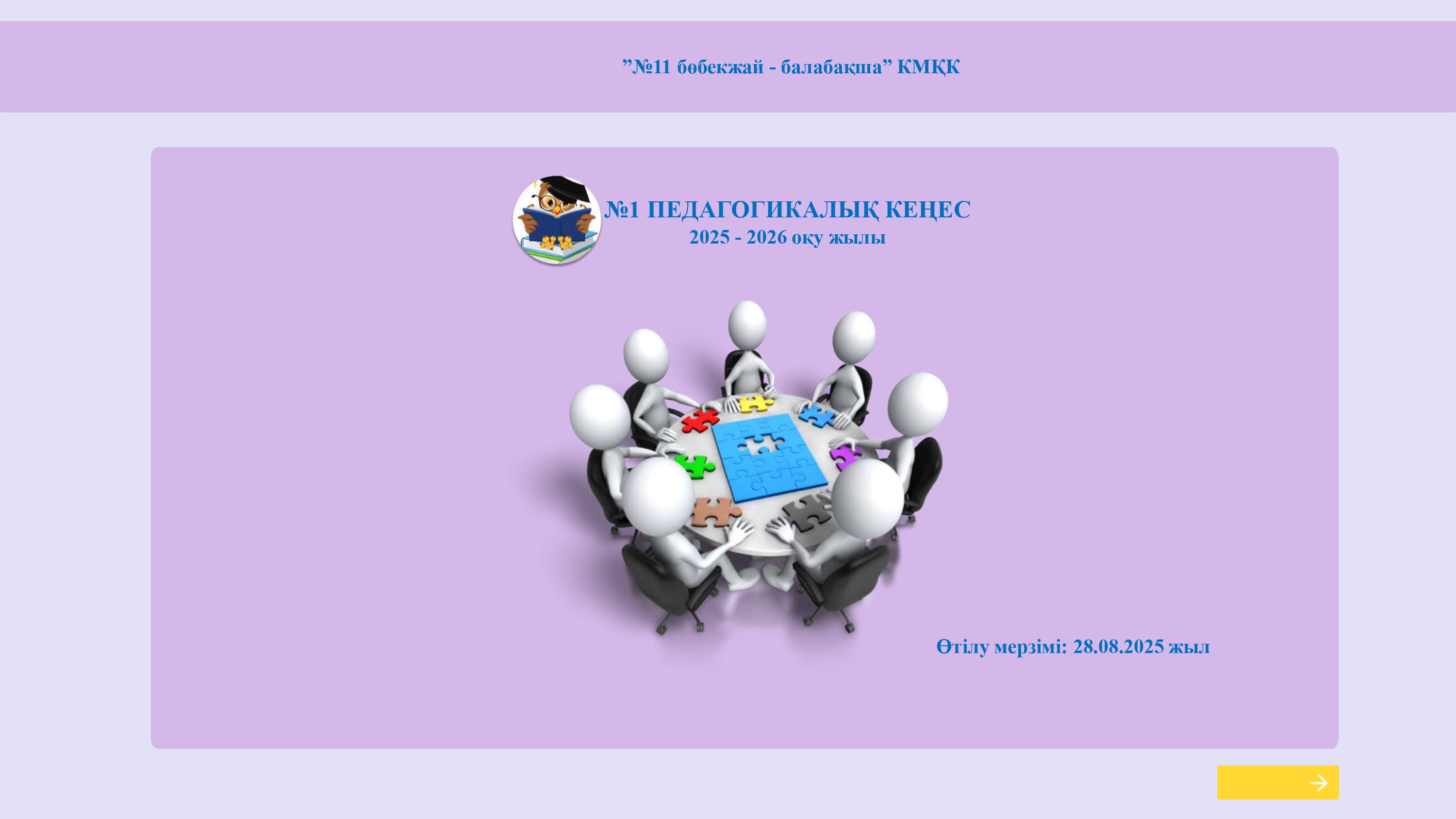 №1 Педагогикалық кеңес 2025 - 2026 оқу жылы