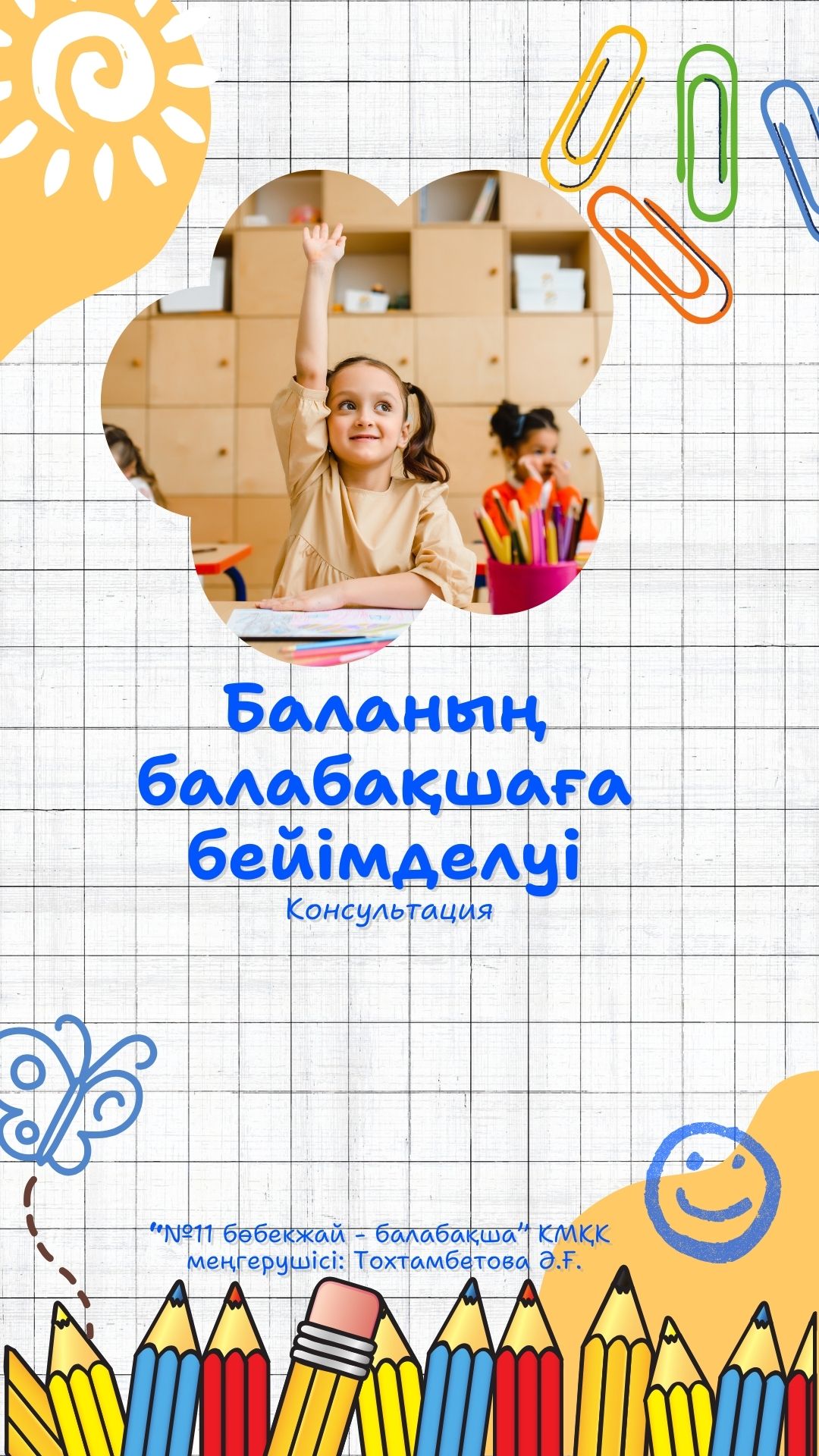 Баланың балабақшаға бейімделуі