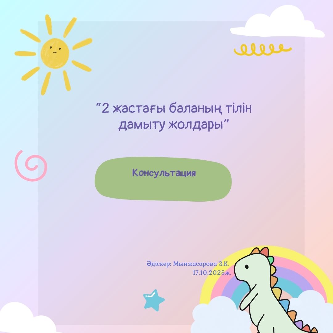 2 жастағы баланың тілін дамыту жолдары