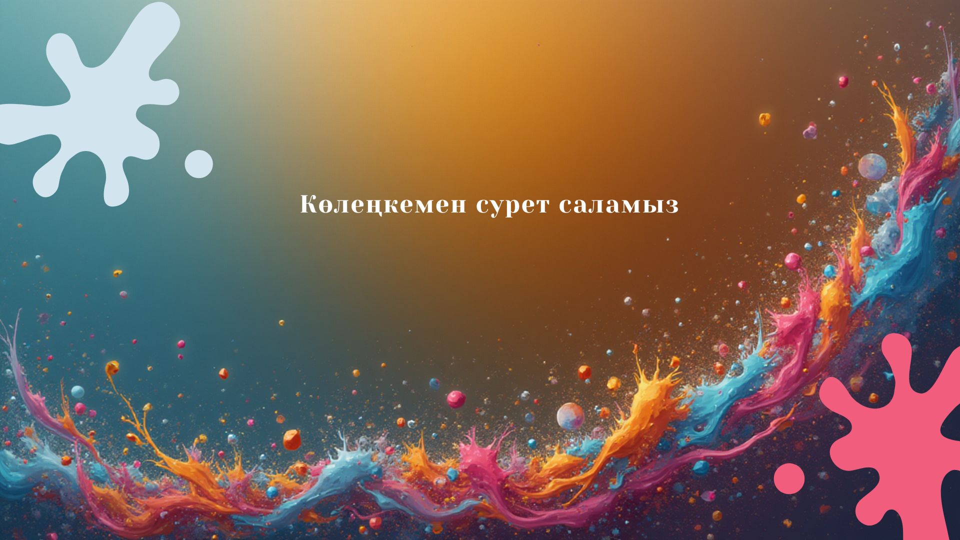 Көлеңкемен сурет саламыз