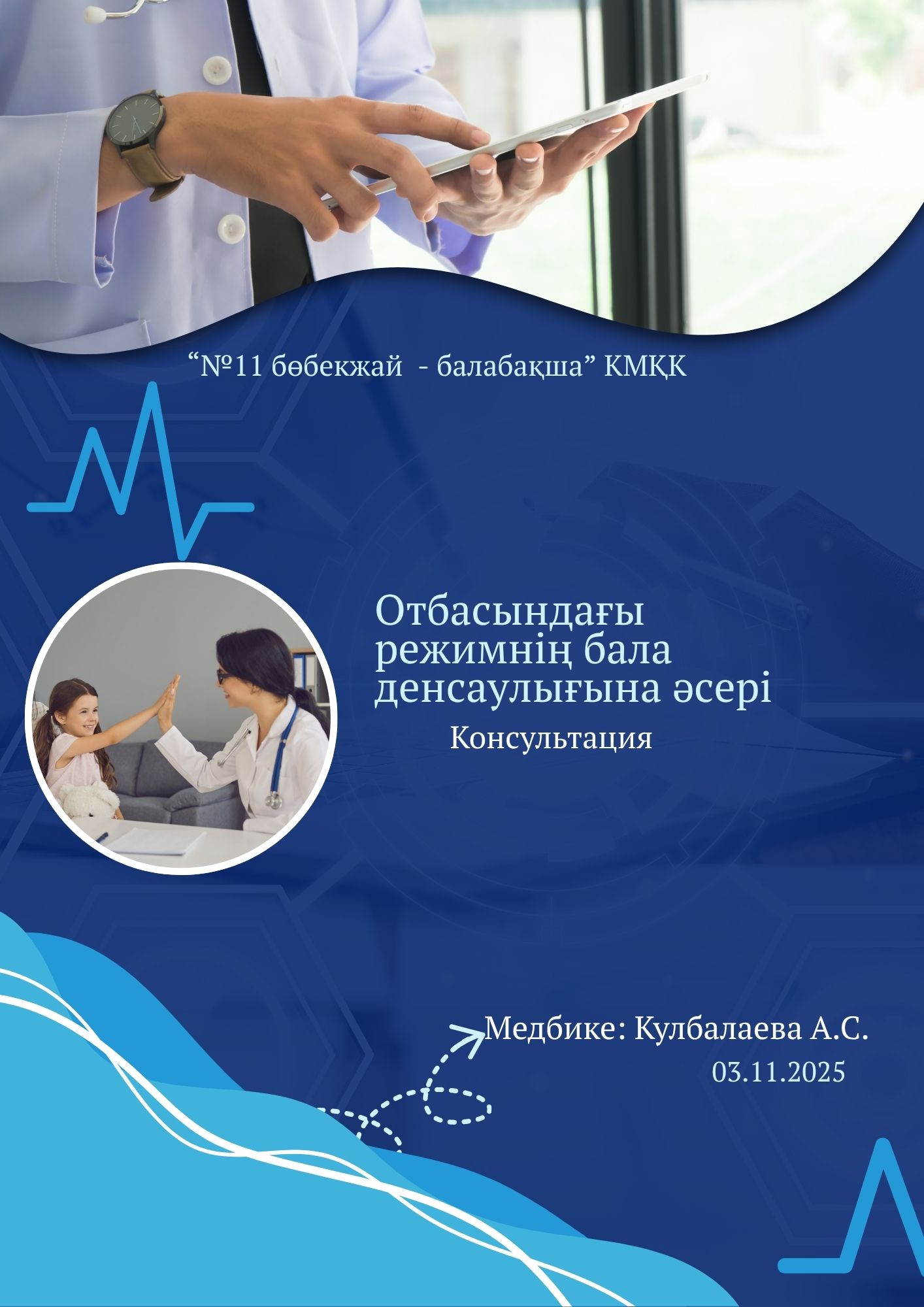 Отбасындағы режимнің бала денсаулығына әсері