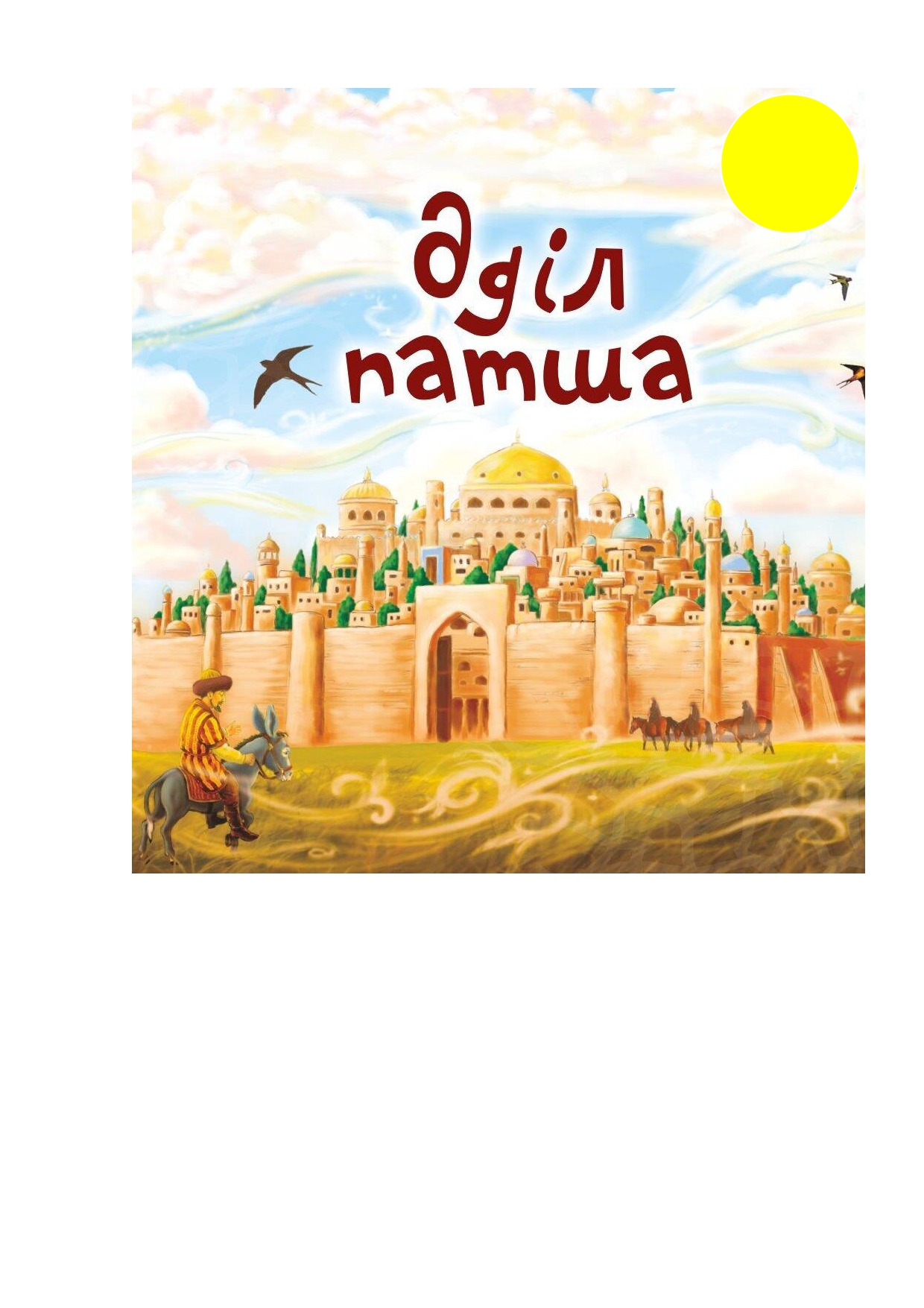 "Әділ патша" ертегісі