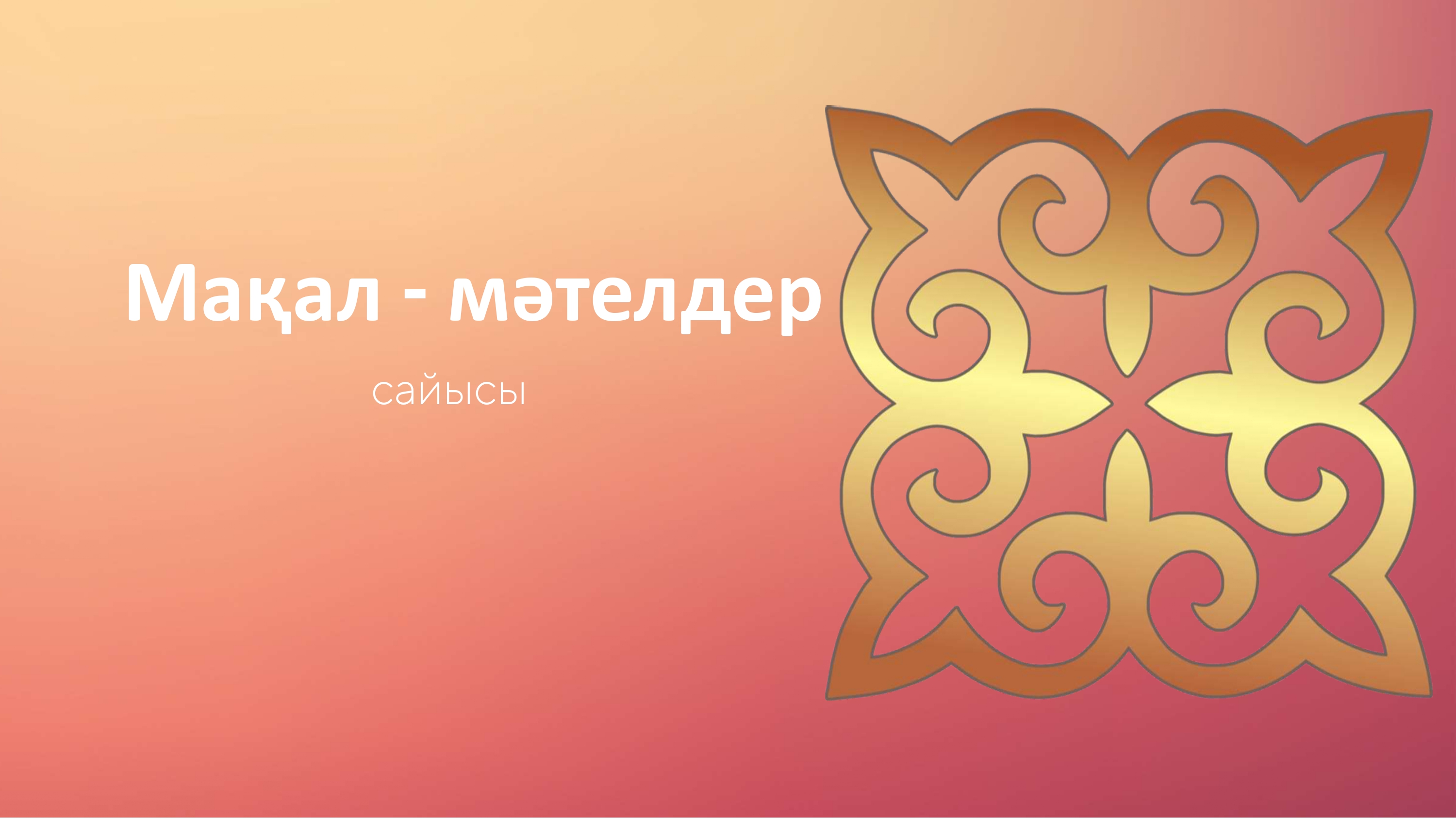 "Мақал - мәтелдер" сайысы