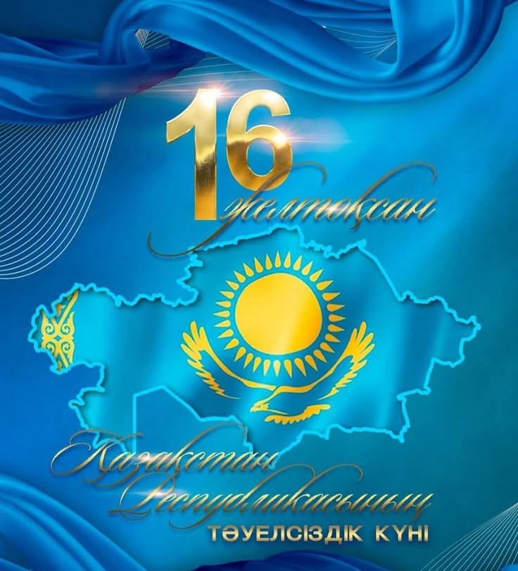 16 желтоқсан - Тәуелсіздік күні!
