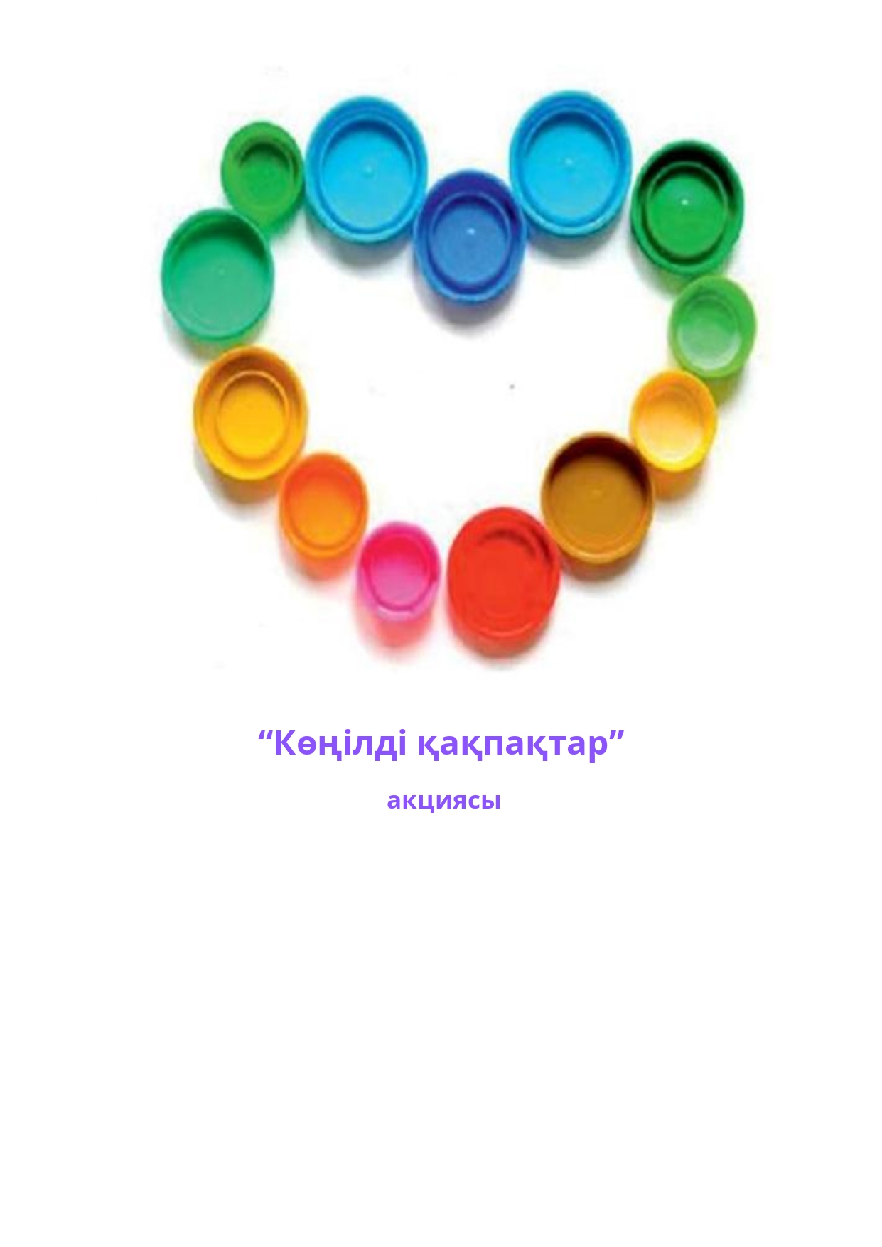 "Көңілді қақпақтар" акциясы