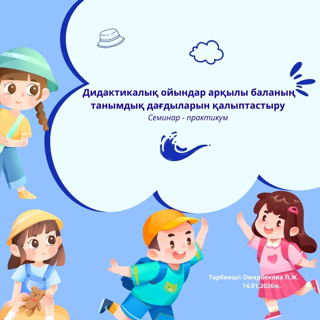 Дидактикалық ойындар арқылы баланың танымдық дағдыларын қалыптастыру