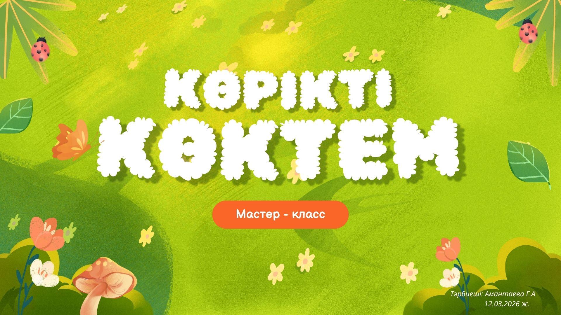 "Көрікті көктем" бірлескен шығармашылық (мастер - класс)