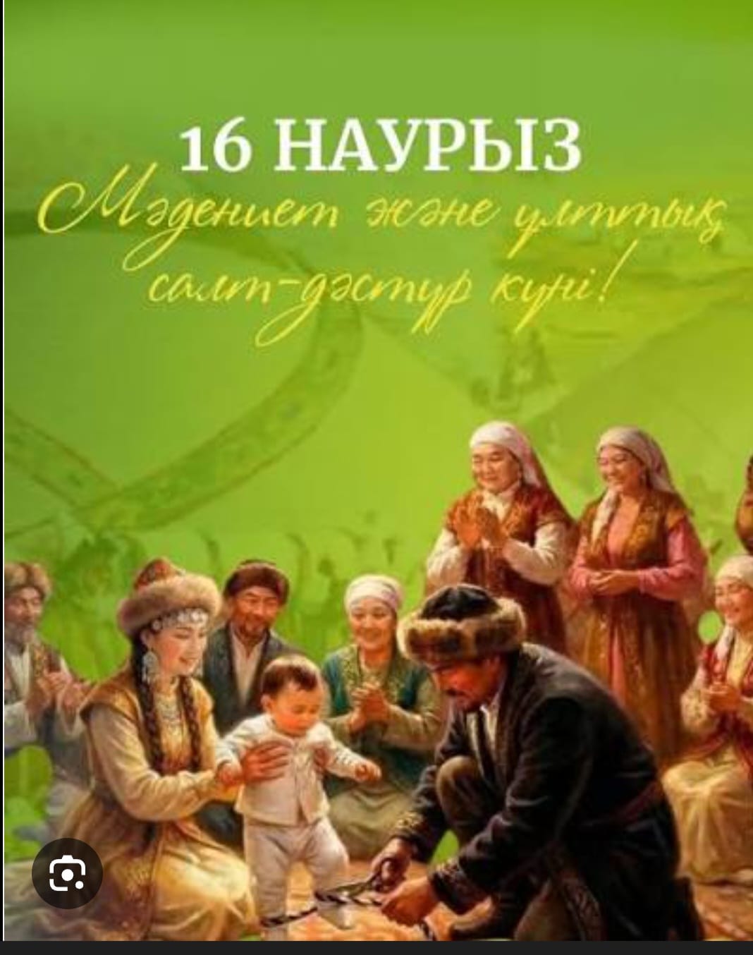 16 наурыз - Мәдениет және ұлттық салт - дәстүр күні