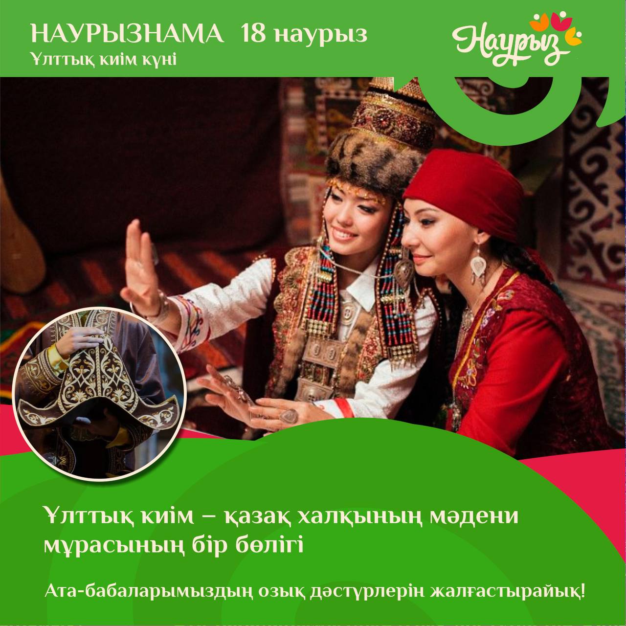 18 наурыз - Ұлттық киім күні