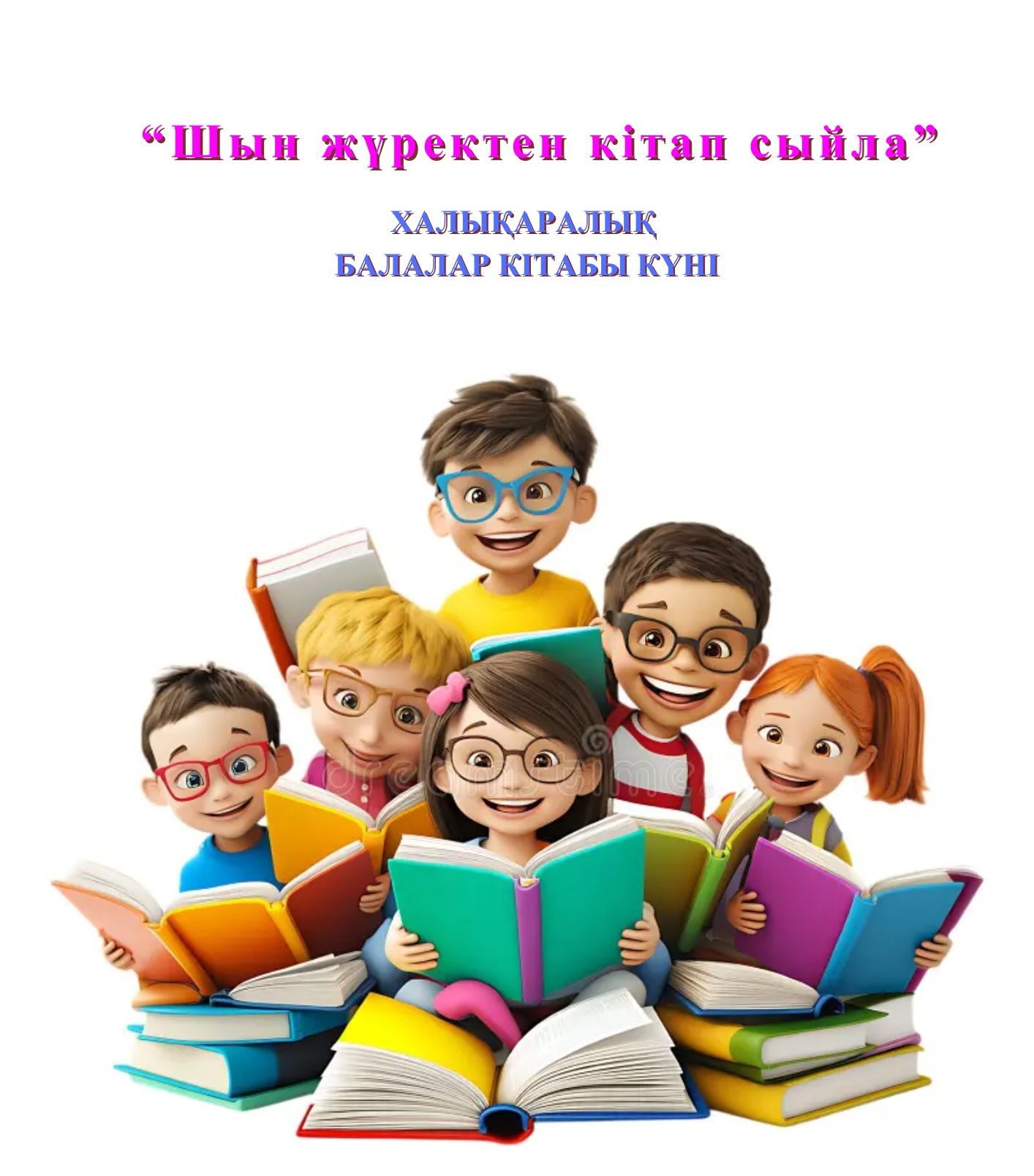Халықаралық  балалар кітабы күні