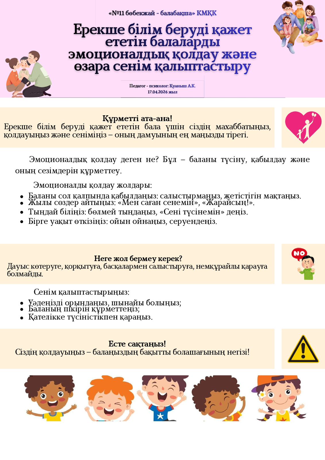 ЕББ қажет ететін балаларды эмоционалдық қолдау және өзара сенім қалыптастыру