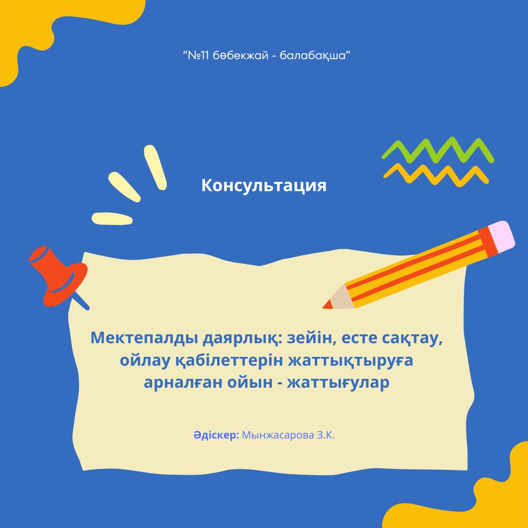 "Мектепалды даярлық: зейін, есте сақтау, ойлау қабілеттерін жаттықтыруға арналған ойын - жаттығулар"
