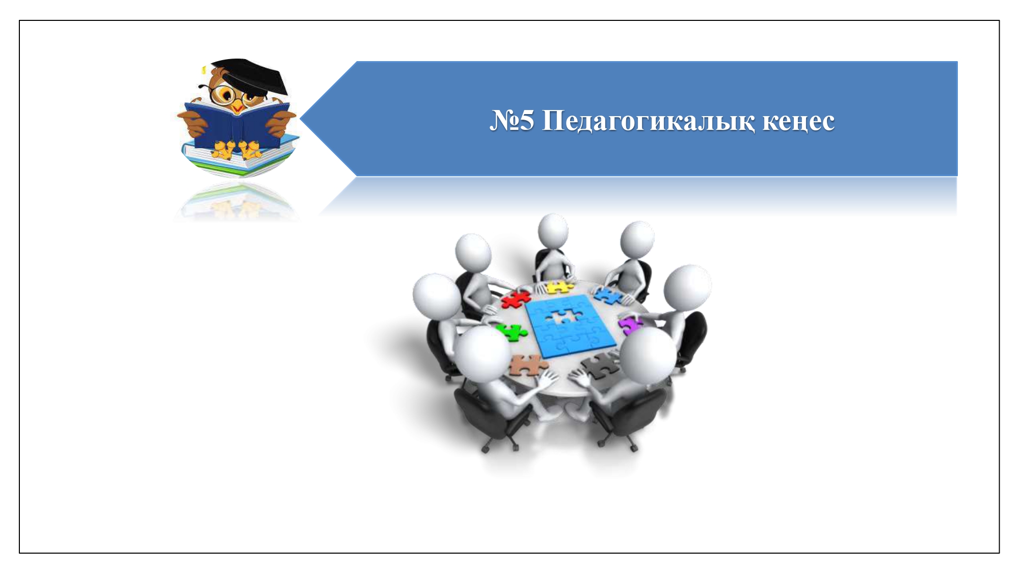 №5 Педагогикалық кеңес 2025-2026  оқу жылы