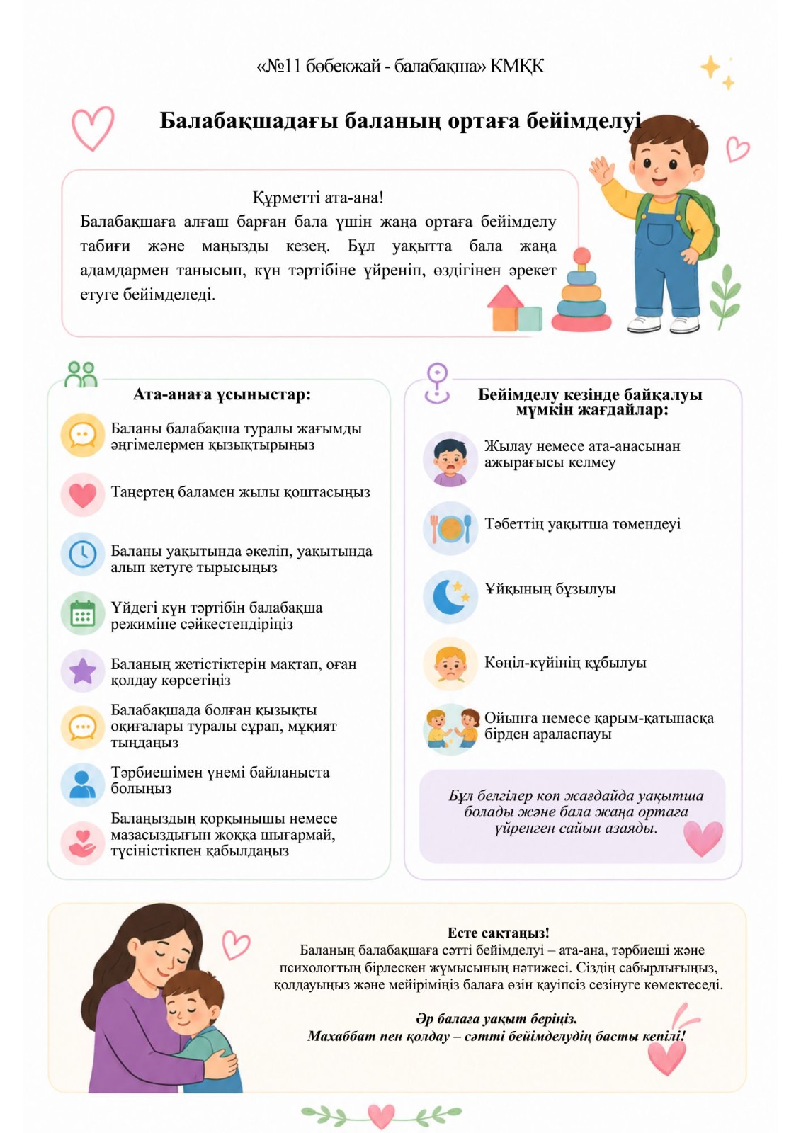 Балабақшадағы баланың ортаға бейімделуі